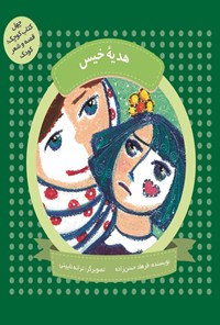 تصویر جلد کتاب هدیهی خیس