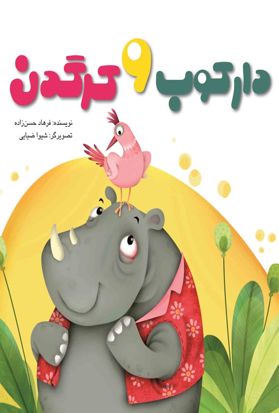 تصویر جلد کتاب دارکوب و کرگدن