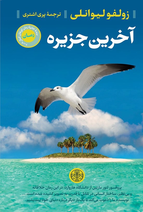 تصویر جلد کتاب آخرین جزیره