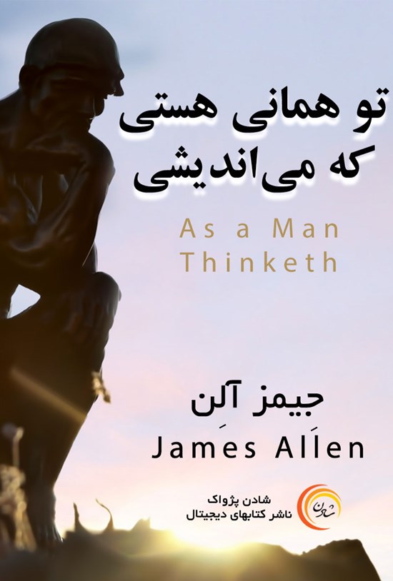 تصویر جلد کتاب تو همانی هستی که میاندیشی