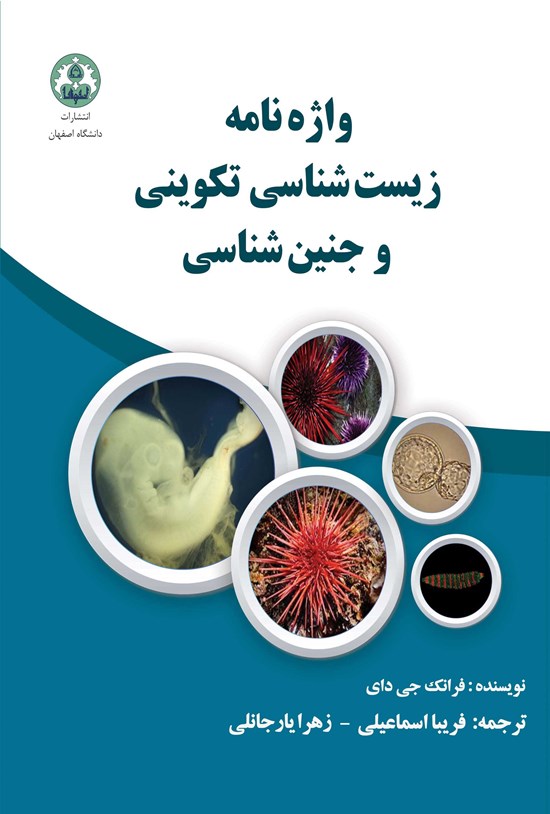 تصویر جلد کتاب واژهنامهی زیستشناسی تکوینی و جنینشناسی
