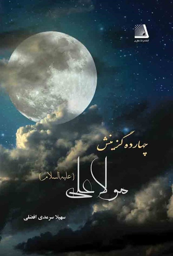 تصویر جلد کتاب چهارده گزینش مولا علی علیهالسلام
