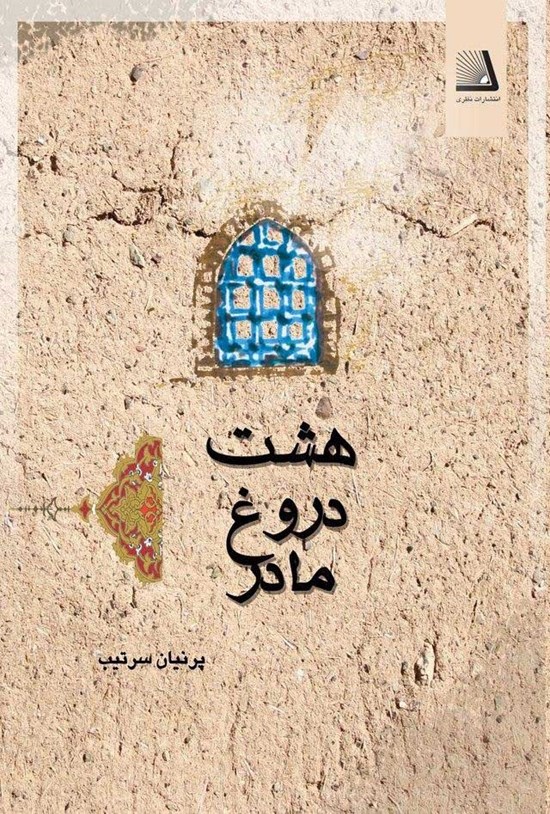 تصویر جلد کتاب هشت دروغ مادر