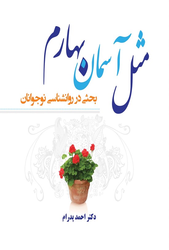 تصویر جلد کتاب مثل آسمان بهارم (ویرایش جدید)