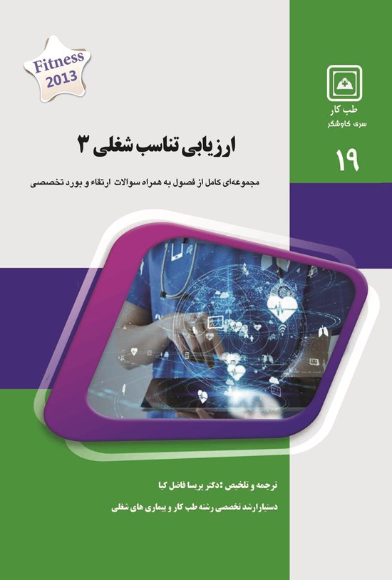 تصویر جلد کتاب ارزیابی تناسب شغلی ۳