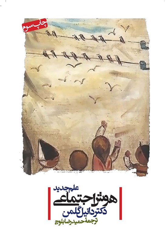 تصویر جلد کتاب هوش اجتماعی؛ علم جدید