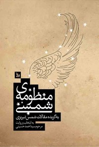 کتاب منظومه‌ی شمسی اثر محمد بن علی شمس تبریزی