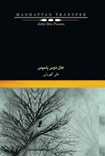 گذار منهتن اثر جان دس پاسوس