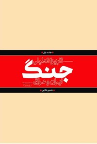 تصویر جلد کتاب تاریخ تحلیلی جنگ ایران و عراق؛ جلد اول