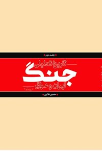 تصویر جلد کتاب تاریخ تحلیلی جنگ ایران و عراق؛ جلد دوم