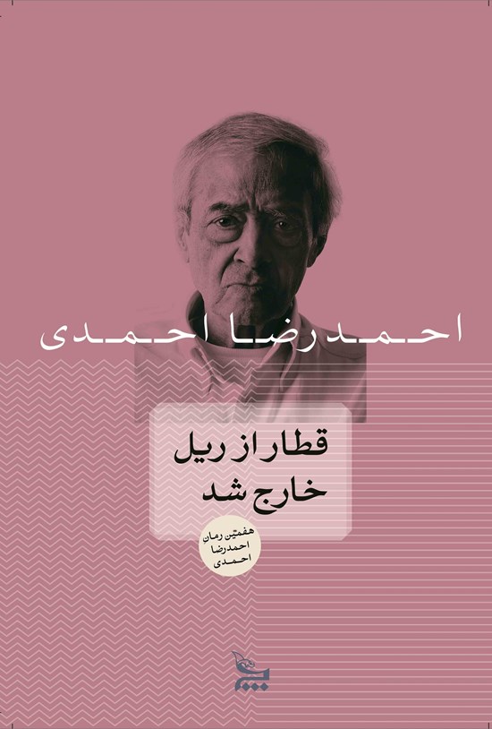 تصویر جلد کتاب قطار از ریل خارج شد
