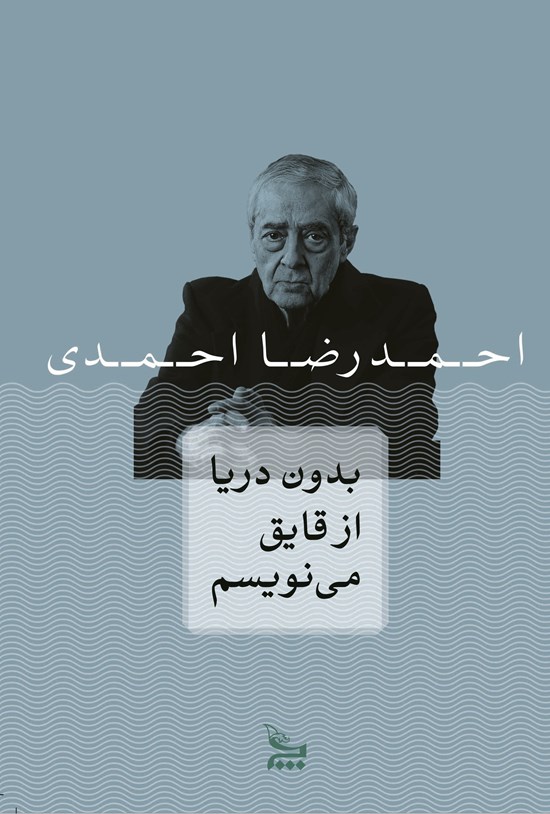 تصویر جلد کتاب بدون دریا از قایق مینویسم