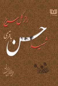 تصویر جلد کتاب راز گُل سرخ