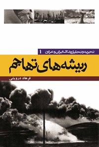 تصویر جلد کتاب ریشههای تهاجم؛ علل و زمینههای شروع جنگ