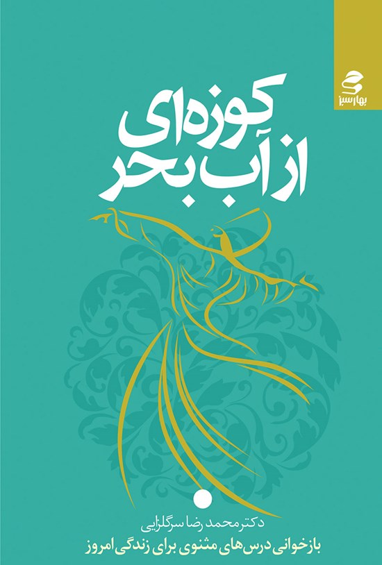 تصویر جلد کتاب کوزهای از آب بحر