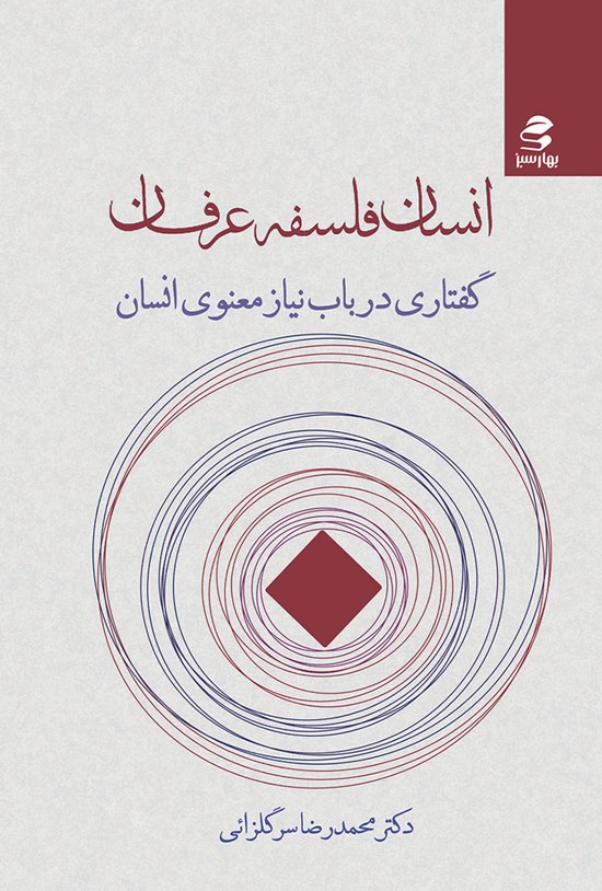 تصویر جلد کتاب انسان، فلسفه، عرفان
