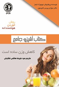 تصویر جلد کتاب کتاب آشپزی جامع؛ روش خوردن هوشمندانه