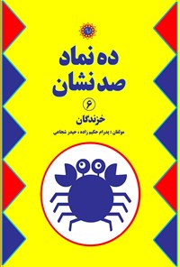 کتاب ده نماد، صد نشان (جلد ششم) اثر پدرام حکیم زاده