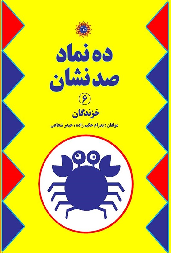 تصویر جلد کتاب ده نماد، صد نشان (جلد ششم)