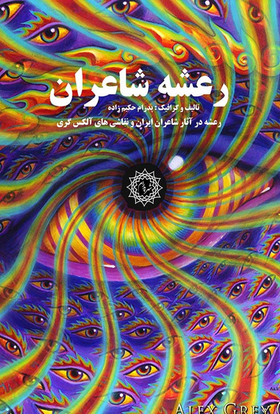 تصویر جلد کتاب رعشه شاعران