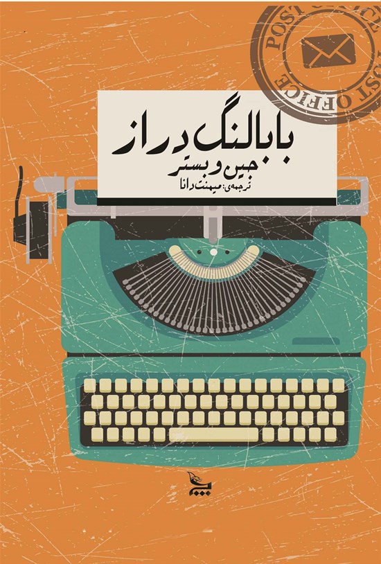تصویر جلد کتاب بابا لنگدراز