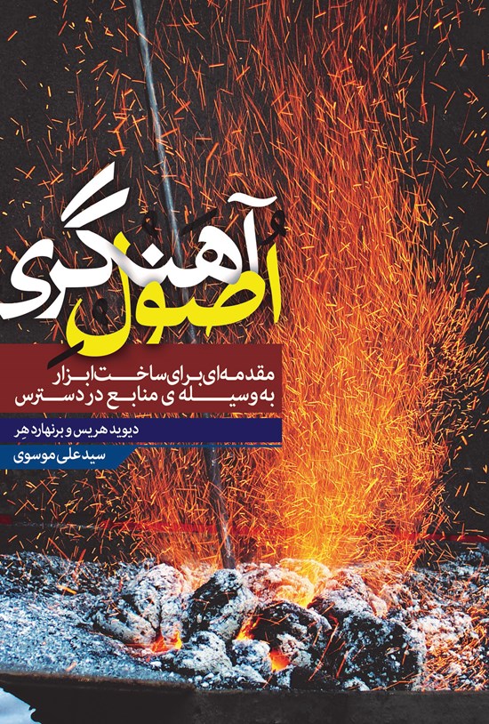 تصویر جلد کتاب اصول آهنگری