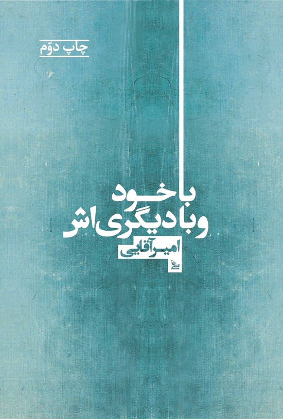 تصویر جلد کتاب با خود و با دیگریاش