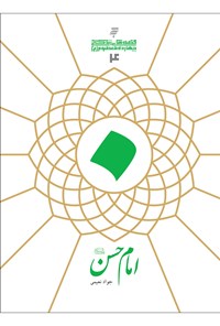 تصویر جلد کتاب امام حسن (ع)