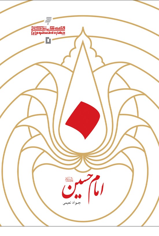تصویر جلد کتاب امام حسین (ع)َ؛ قصههای زندگی