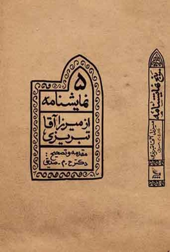 تصویر جلد کتاب پنج نمایشنامه از میرزا آقا تبریزی