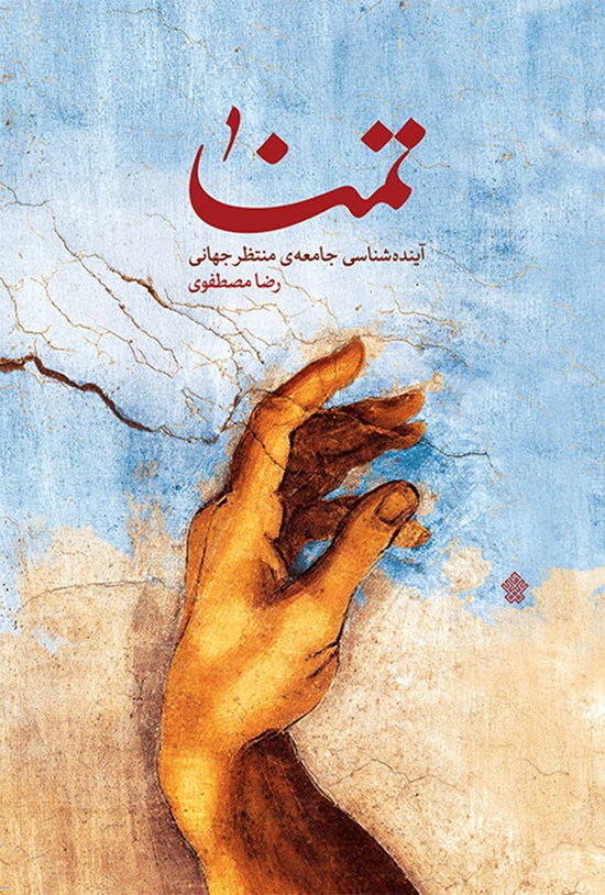 تصویر جلد کتاب تمنا