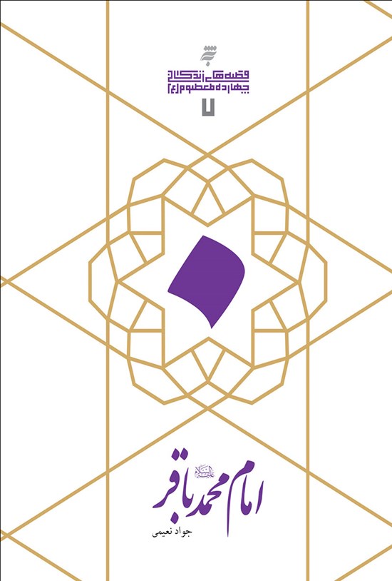 تصویر جلد کتاب امام محمد باقر (ع)
