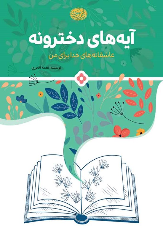 تصویر جلد کتاب آیههای دخترونه