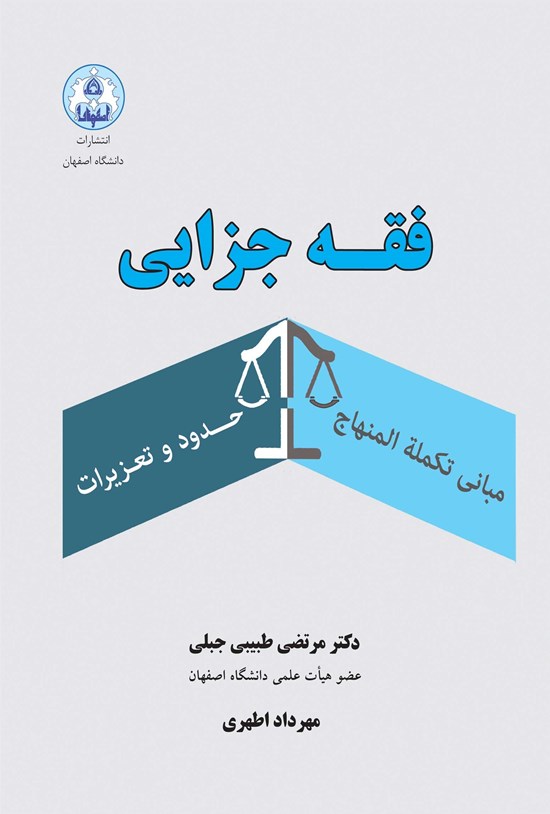 تصویر جلد کتاب فقه جزایی