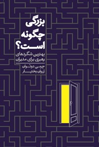 کتاب بزرگی چگونه است؟ اثر جرمی دونوان