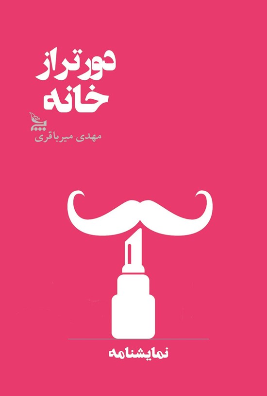 تصویر جلد کتاب دورتر از خانه