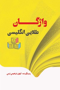 کتاب واژگان طلایی زبان انگلیسی اثر کیوان ابراهیمی ارمی