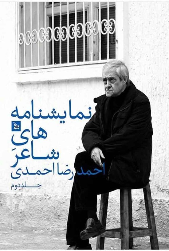 تصویر جلد کتاب نمایشنامههای شاعر؛ جلد دوم