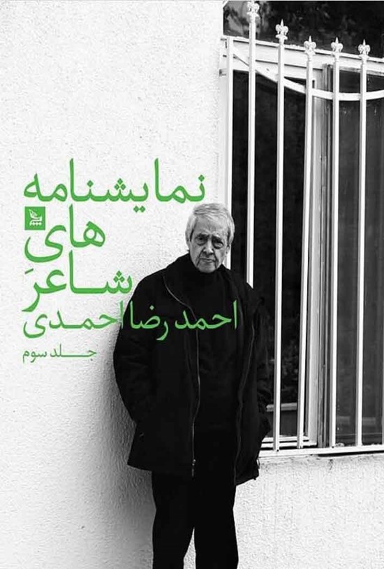 تصویر جلد کتاب نمایشنامههای شاعر؛ جلد سوم