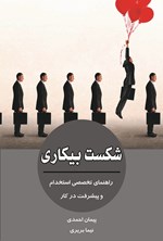 شکست بیکاری اثر پیمان احمدی