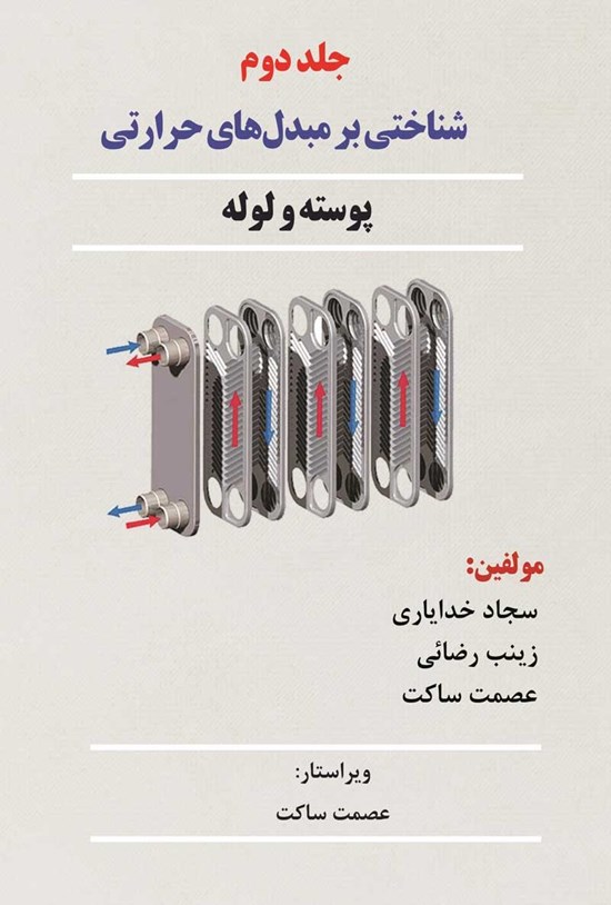 تصویر جلد کتاب شناختی بر مبدلهای حرارتی؛ پوسته و لوله؛ جلد دوم