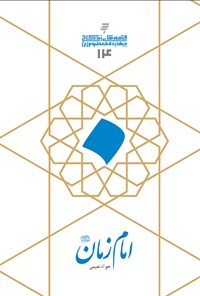 کتاب امام زمان (ع) اثر جواد  نعیمی