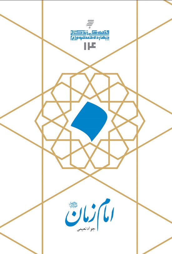 تصویر جلد کتاب امام زمان (ع)