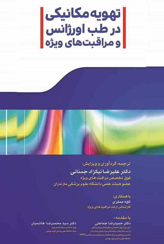 تصویر جلد کتاب تهویه مکانیکی در طب اورژانس و مراقبتهای ویژه