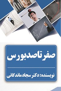 تصویر جلد کتاب صفر تا صد بورس