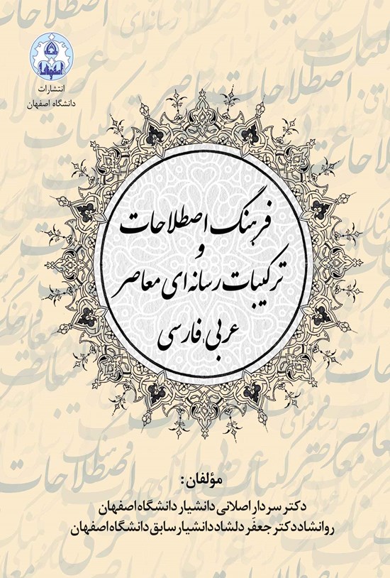 تصویر جلد کتاب فرهنگ اصطلاحات و ترکیبات رسانهای معاصر عربی - فارسی