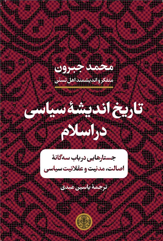تصویر جلد کتاب تاریخ اندیشهی سیاسی در اسلام