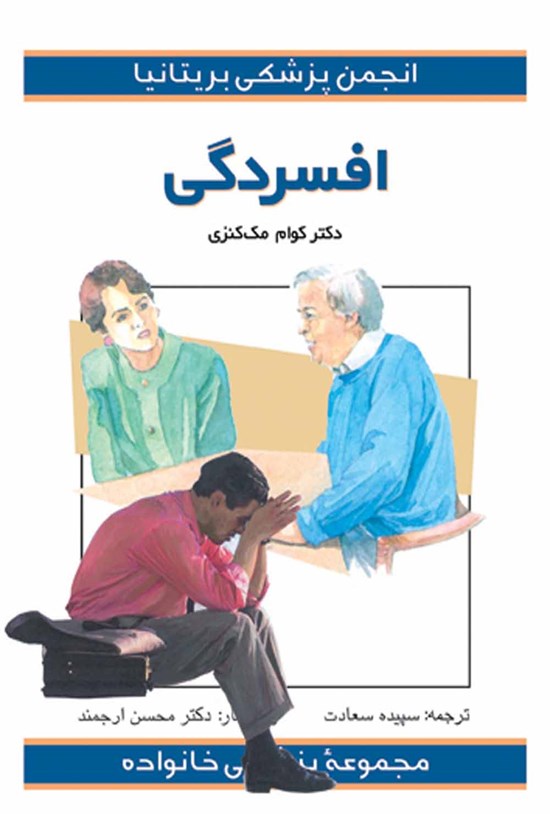 تصویر جلد کتاب افسردگی