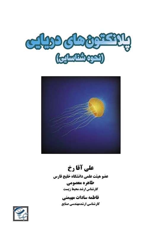 تصویر جلد کتاب پلانکتونهای دریایی