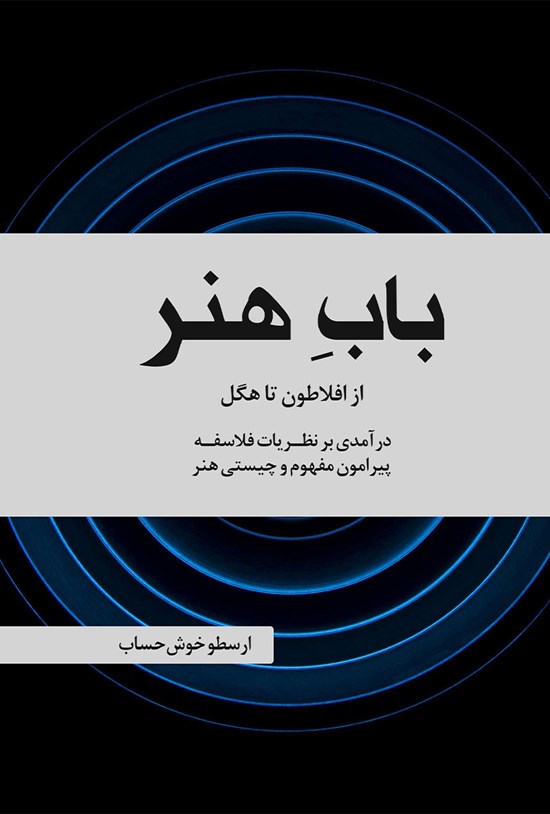 تصویر جلد کتاب باب هنر
